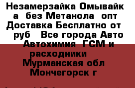 Незамерзайка(Омывайк¬а) без Метанола! опт Доставка Бесплатно от 90 руб - Все города Авто » Автохимия, ГСМ и расходники   . Мурманская обл.,Мончегорск г.